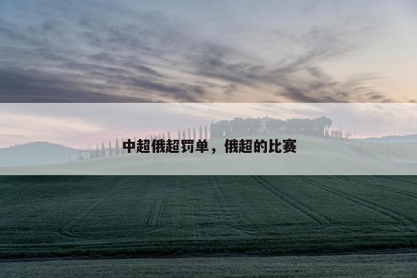 中超俄超罚单，俄超的比赛