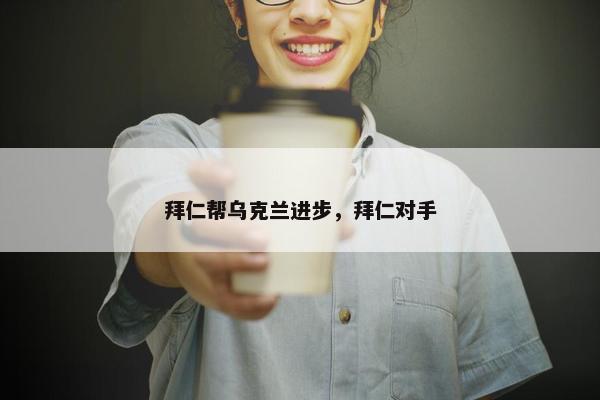 拜仁帮乌克兰进步，拜仁对手
