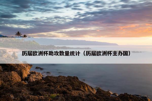 历届欧洲杯助攻数量统计（历届欧洲杯主办国）