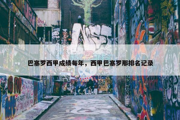 巴塞罗西甲成绩每年，西甲巴塞罗那排名记录