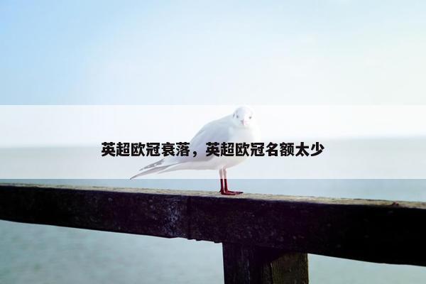 英超欧冠衰落，英超欧冠名额太少