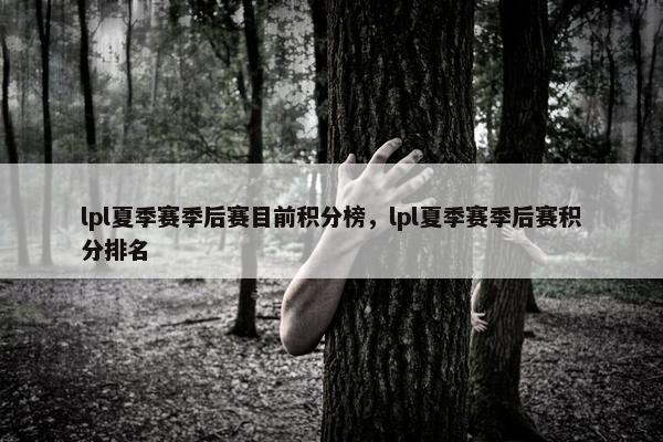 lpl夏季赛季后赛目前积分榜，lpl夏季赛季后赛积分排名