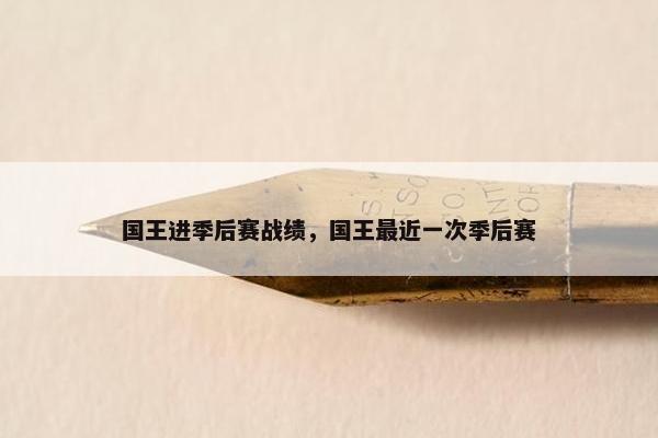 国王进季后赛战绩，国王最近一次季后赛