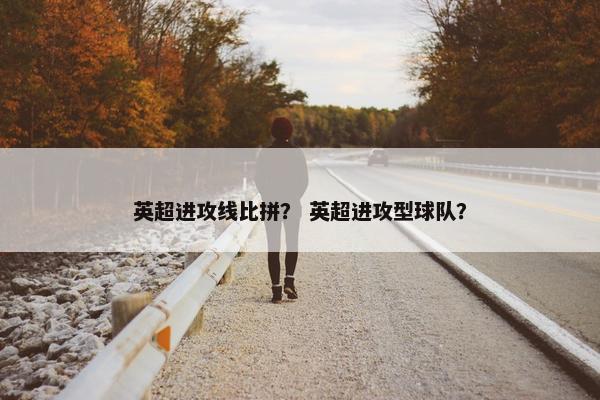 英超进攻线比拼？ 英超进攻型球队？