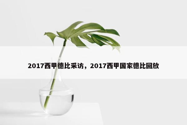 2017西甲德比采访，2017西甲国家德比回放