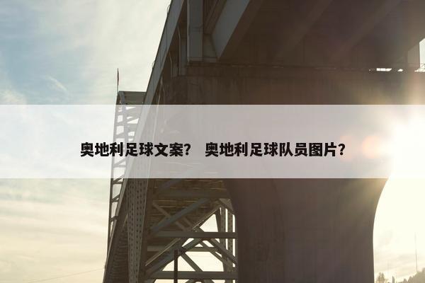 奥地利足球文案？ 奥地利足球队员图片？