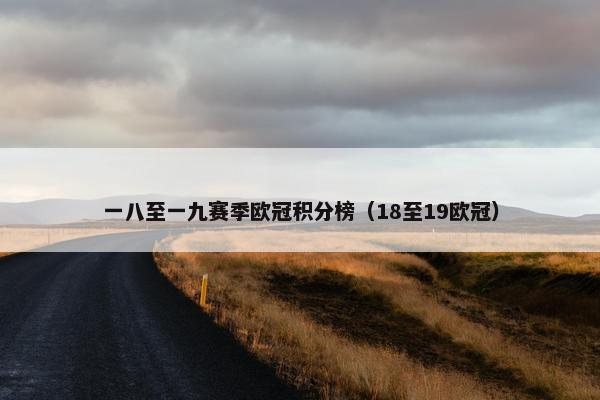 一八至一九赛季欧冠积分榜（18至19欧冠）