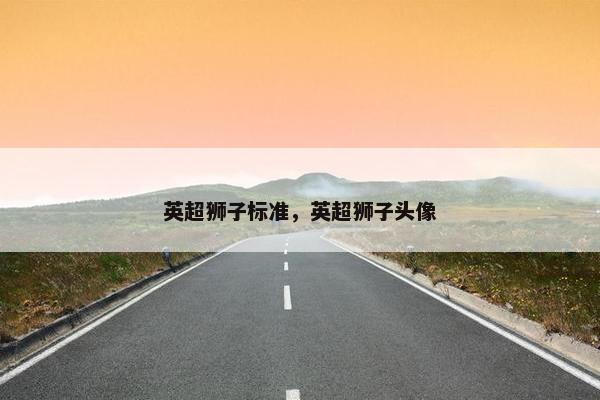 英超狮子标准，英超狮子头像
