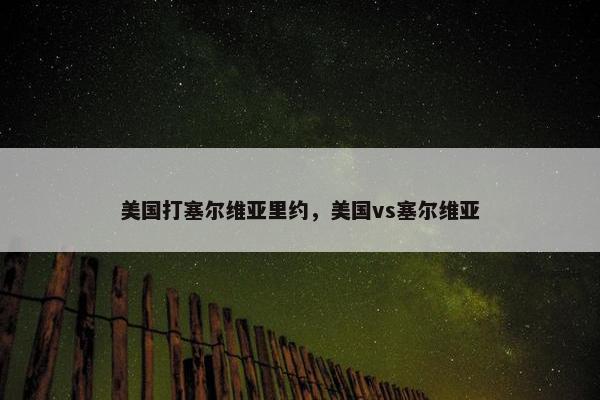 美国打塞尔维亚里约，美国vs塞尔维亚
