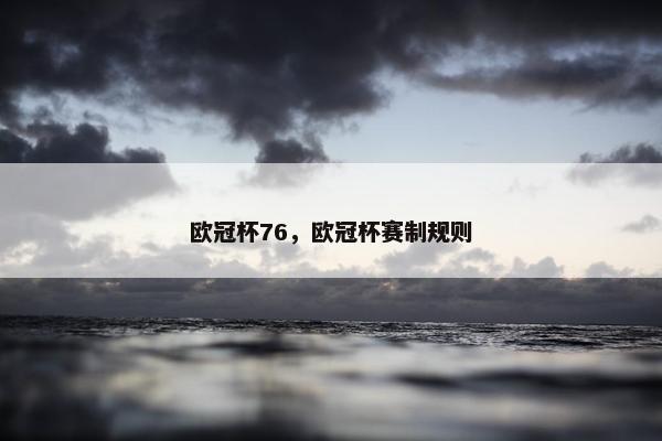 欧冠杯76，欧冠杯赛制规则