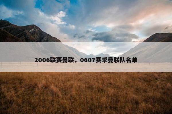 2006联赛曼联，0607赛季曼联队名单