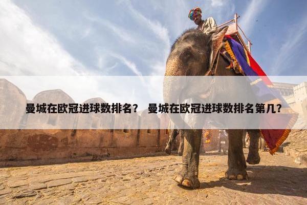 曼城在欧冠进球数排名？ 曼城在欧冠进球数排名第几？