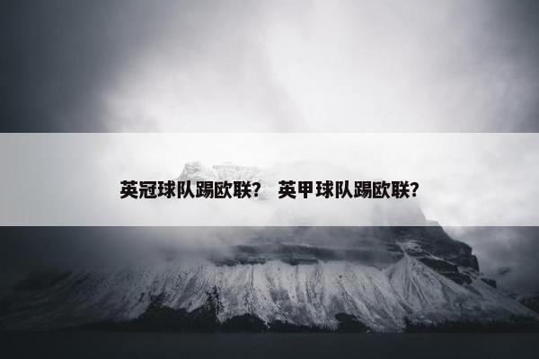 英冠球队踢欧联？ 英甲球队踢欧联？