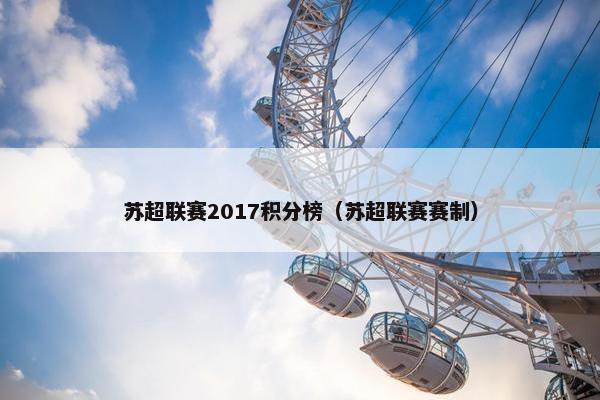 苏超联赛2017积分榜（苏超联赛赛制）