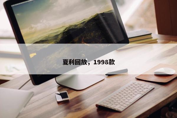 夏利回放，1998款