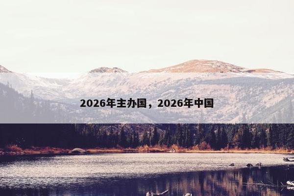 2026年主办国，2026年中国