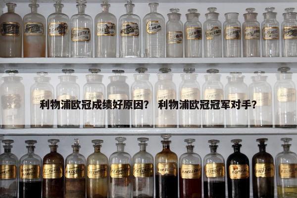 利物浦欧冠成绩好原因？ 利物浦欧冠冠军对手？