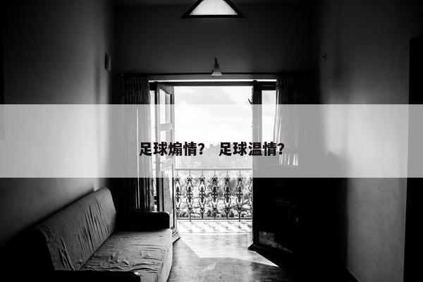足球煽情？ 足球温情？