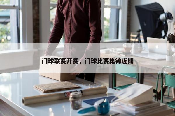 门球联赛开赛，门球比赛集锦近期