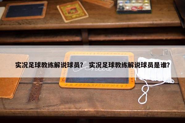 实况足球教练解说球员？ 实况足球教练解说球员是谁？
