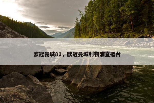 欧冠曼城81，欧冠曼城利物浦直播台