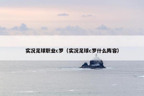 实况足球职业c罗（实况足球c罗什么阵容）