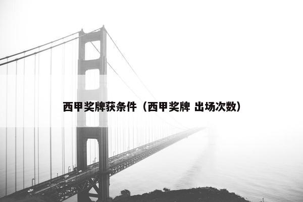 西甲奖牌获条件（西甲奖牌 出场次数）