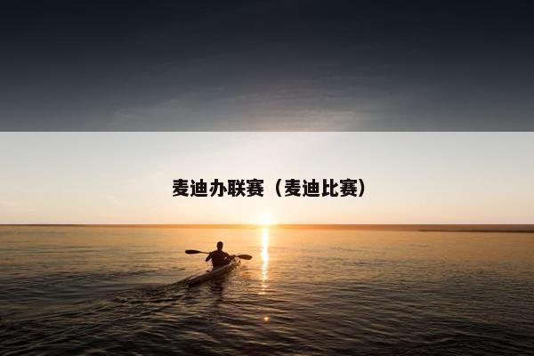 麦迪办联赛（麦迪比赛）