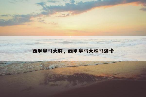 西甲皇马大胜，西甲皇马大胜马洛卡
