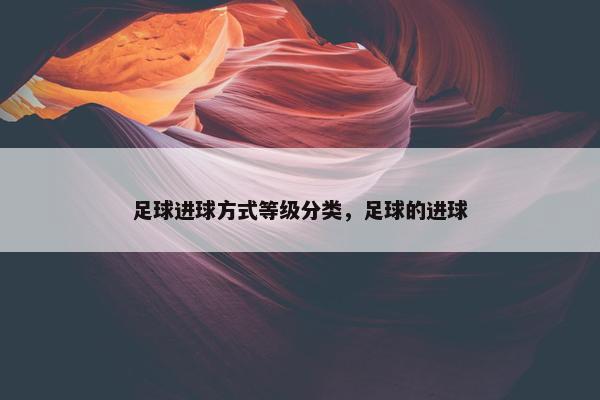 足球进球方式等级分类，足球的进球