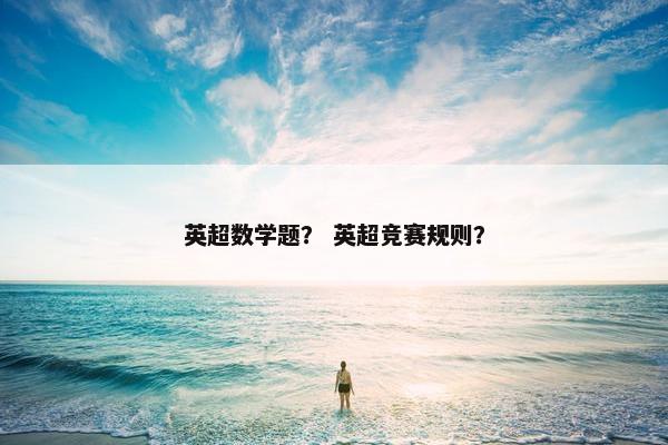 英超数学题？ 英超竞赛规则？