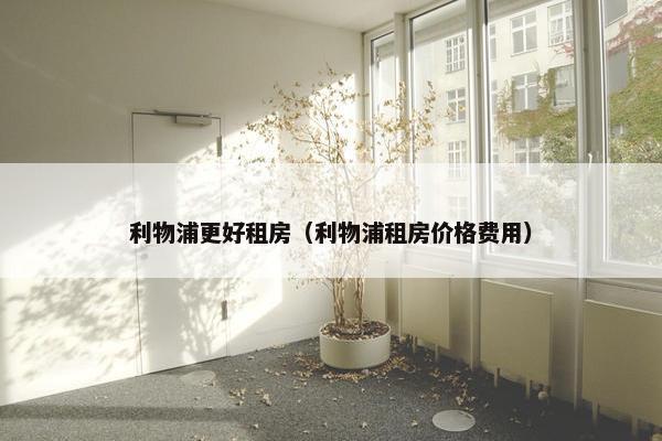利物浦更好租房（利物浦租房价格费用）