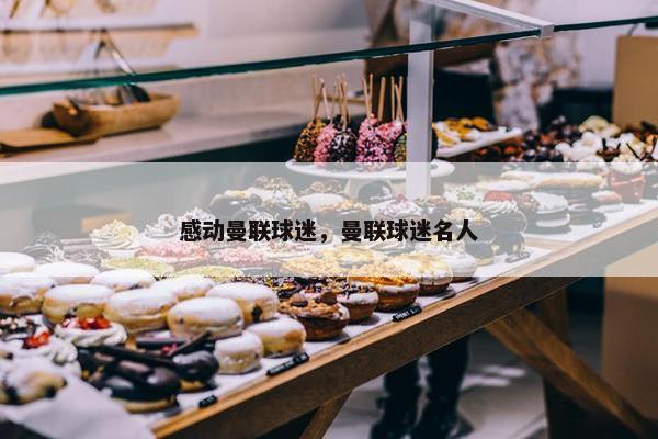 感动曼联球迷，曼联球迷名人