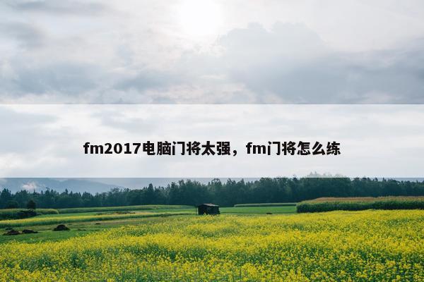 fm2017电脑门将太强，fm门将怎么练
