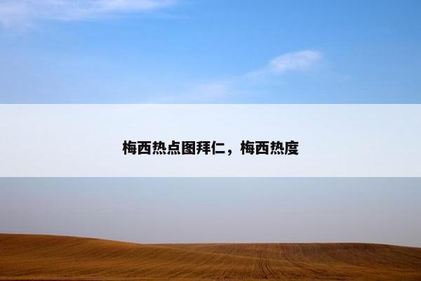 梅西热点图拜仁，梅西热度