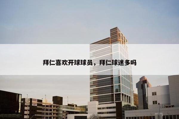 拜仁喜欢开球球员，拜仁球迷多吗