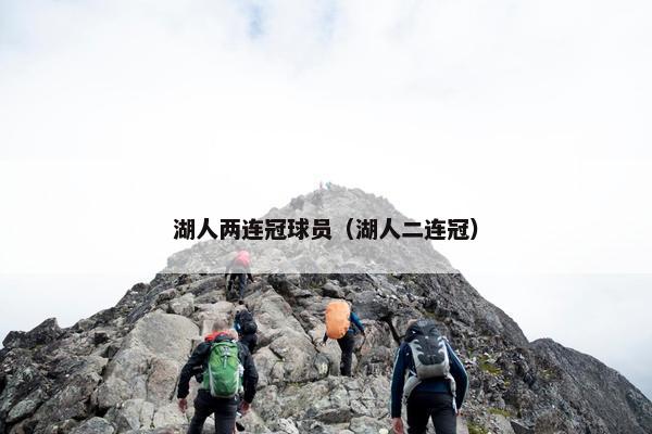 湖人两连冠球员(湖人二连冠) 湖人两连冠球员(湖人二连冠)