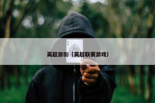 英超游街(英超联赛游戏) 英超游街(英超联赛游戏)