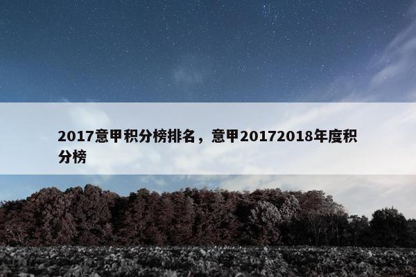 2017意甲积分榜排名，意甲20172018年度积分榜