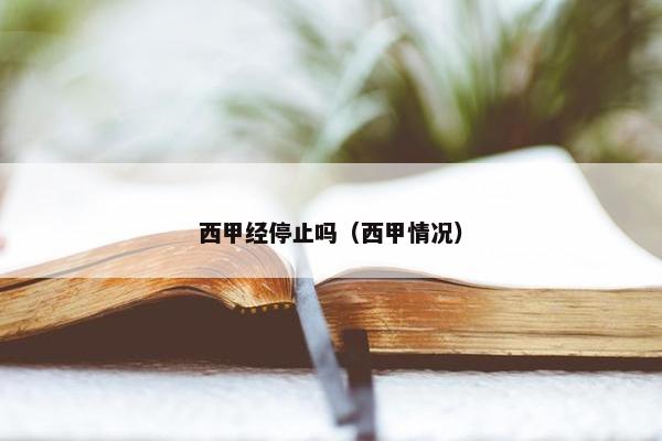 西甲经停止吗（西甲情况）