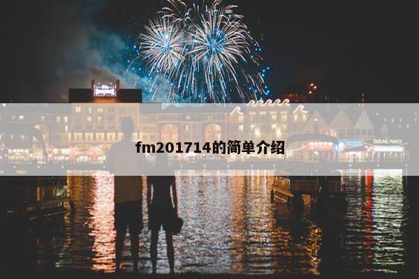 fm201714的简单介绍 fm201714的简单介绍