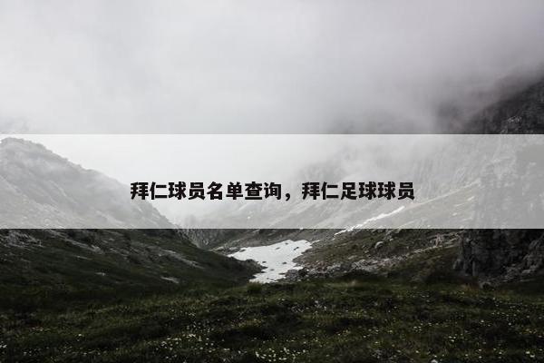 拜仁球员名单查询,拜仁足球球员 拜仁球员名单查询,拜仁足球球员