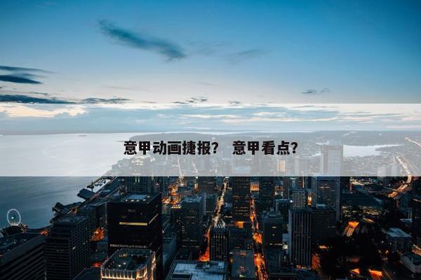 意甲动画捷报？ 意甲看点？
