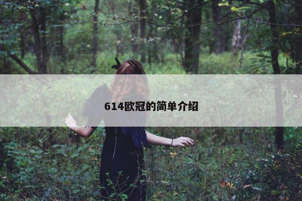 614欧冠的简单介绍 614欧冠的简单介绍