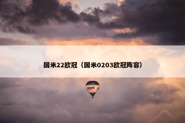 国米22欧冠(国米0203欧冠阵容) 国米22欧冠(国米0203欧冠阵容)