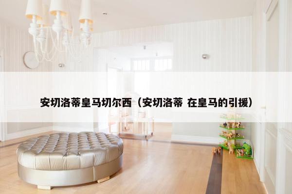 安切洛蒂皇马切尔西(安切洛蒂 在皇马的引援) 安切洛蒂皇马切尔西(安切洛蒂 在皇马的引援)