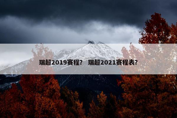 瑞超2019赛程？ 瑞超2021赛程表？