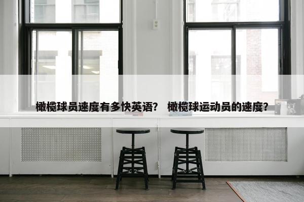橄榄球员速度有多快英语? 橄榄球运动员的速度? 橄榄球员速度有多快英语? 橄榄球运动员的速度?