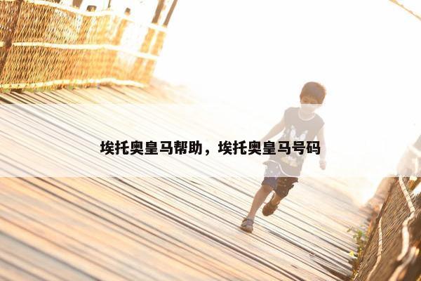 埃托奥皇马帮助,埃托奥皇马号码 埃托奥皇马帮助,埃托奥皇马号码