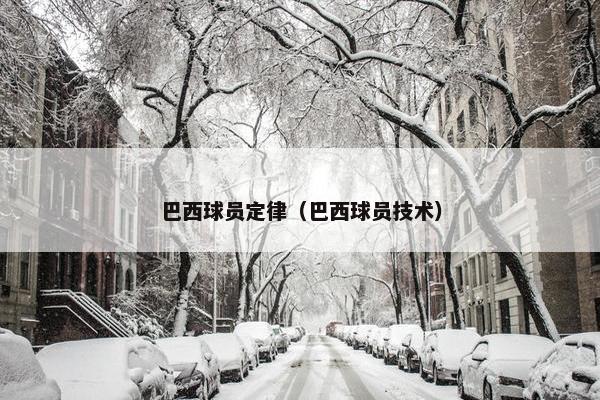 巴西球员定律(巴西球员技术) 巴西球员定律(巴西球员技术)